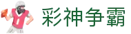 彩神争霸｜正规彩票平台 / 权威认证入口